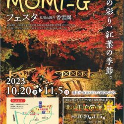 はこだてMOMI-G(もみじ)フェスタ