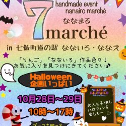 7marche (ななまる)ハロウィン