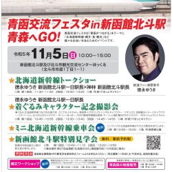 青函交流フェスタin新函館北斗駅青森へGO！
