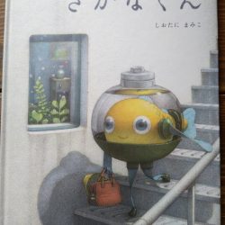 ひっぽのひげ文庫　vol.30 「さかなくん」