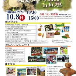 はこだて 縄文まつり2023 in垣ノ島