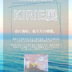 遺愛女子高等学校3年生美術選択卒業制作展『KIRIE展』