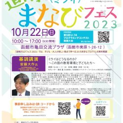 道南まなびフェス2023