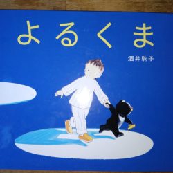 ひっぽのひげ文庫　vol.31 「よるくま」