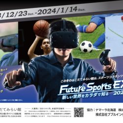 【はこだてみらい館】Future Sports EXPO 2023-2024