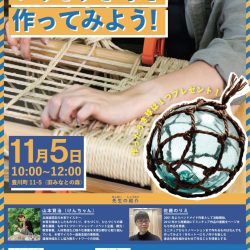 ちょっとかわったあみものDIY！いすとうき球をつくってみよう！