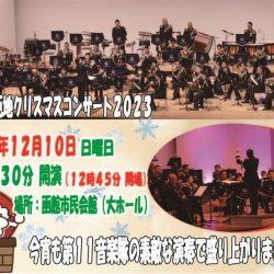 陸上自衛隊函館駐屯地 クリスマスコンサート2023