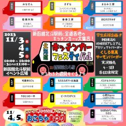 北海道キッチンカーフェスティバルIN新函館北斗駅