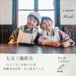 【限定4組モニター価格】七五三撮影会