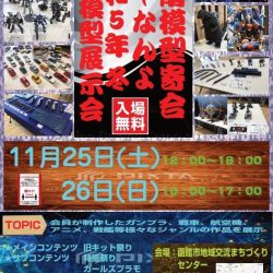 【道南模型寄合ど～なんよ】令和5年 冬 模型展示会