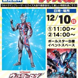 ウルトラマンブレーザーがやってくる!