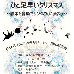 【湯川図書室】つ・な・が・るおはなし会「クリスマスよみきかせ会」