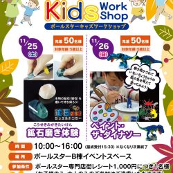 ポールスターキッズワークショップ