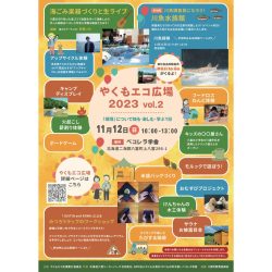 やくもエコ広場2023 vol.2