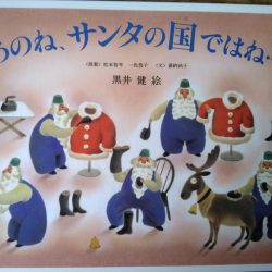 ひっぽのひげ文庫　vol.32 「あのね、サンタの国ではね・・・」