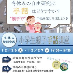 【函館市】小学生親子手話講座