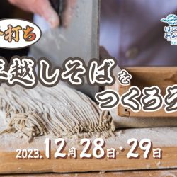 手打ち年越しそばをつくろう！