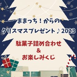 ままっち！からのクリスマスプレゼント♪2023