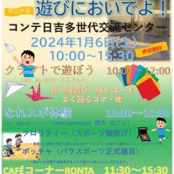 【コンテ日吉】みんなで遊びにおいでよ!