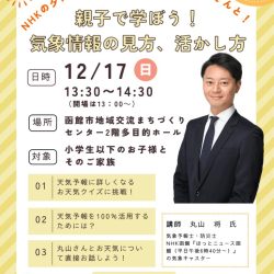 親子で学ぼう！気象情報の見方、活かし方