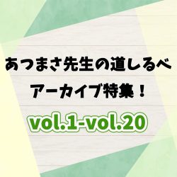 『あつまさ先生の道しるべvol.40』～アーカイブvol.1-vol.20～