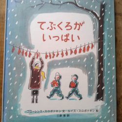 ひっぽのひげ文庫　vol.33「てぶくろがいっぱい」