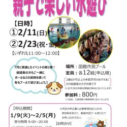 【函館市民プール】親子で楽しい水遊び