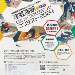 津軽海峡こどもロボコンプレ大会