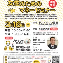 新NISA＆資産形成を学ぶ　女性のためのマネーセミナー