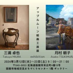 アップルムーン絵画工房展