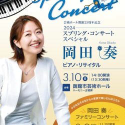 岡田 奏ファミリーコンサート