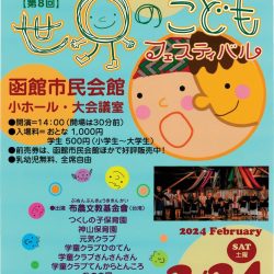 第8回 世界のこどもフェスティバル