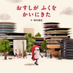 ひっぽのひげ文庫　vol.34「おすしが ふくを かいにきた」