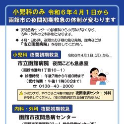 【函館市】小児科の夜間初期救急体制の変更について