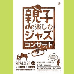 親子de楽しむジャズコンサート（抽選でペアチケットプレゼント！）