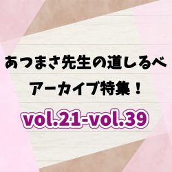 『あつまさ先生の道しるべvol.41』～アーカイブvol.21-vol.39～