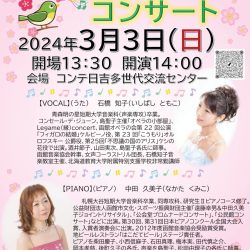 【コンテ日吉】歌とピアノのコンサート