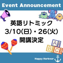 英語リトミック