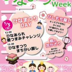 【はこだてキッズプラザ】ひなまつりWeek