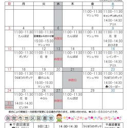 【函館市中央図書館】3月の絵本読み聞かせ日程