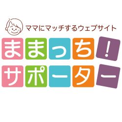 NEW「ままっち!サポーター」さんのご紹介♪