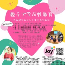 親子で学ぶ性教育~きみがきみらしく生きるために~