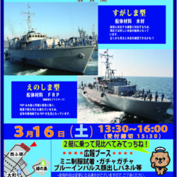 【海上自衛隊】掃海艇 すがしま型・えのしま型 無料一般公開