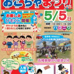 第7回 おこちゃまつり