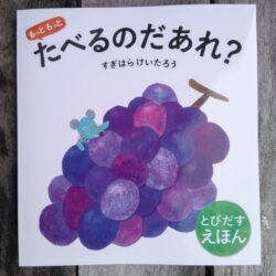 ひっぽのひげ文庫　vol.36「もっともっと　たべるのだあれ？」