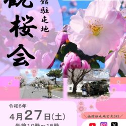 函館駐屯地 観桜会