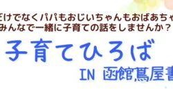 函館友の会「子育てひろば」