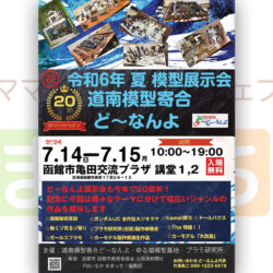 【道南模型寄合ど~なんよ】令和6年 夏 模型展示会