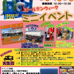 【道の駅 上ノ国もんじゅ】ゴールデンウイークミニイベント