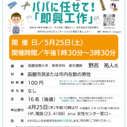 【函館市女性センター】パパに任せて!「即興工作」